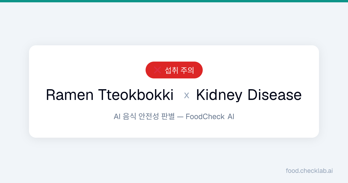 Is Ramyeon Tteokbokki Bad for Kidney Disease? Danger — AI Analysis ...